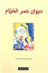 ديوان عمر الخيام - Omar Khayyám, جلال زنكابادي, عمر الخيام