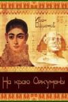 На краю Ойкумены - Ivan Yefremov