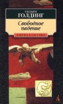 Свободное падение - William Golding, Уильям Голдинг