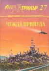 Чужда принуда - Roger Zelazny, Philip José Farmer, Randall Garrett, Robert Sheckley, В. Петрова, Красномир Крачунов