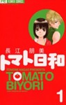 Tomato Biyori 1 - Tomomi Nagae