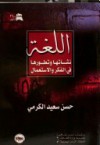 اللغة نشأتها وتطورها في الفكر والاستعمال - حسن سعيد الكرمي