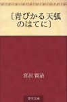 "Aohikaru tenko no hate ni" (Japanese Edition) - Kenji Miyazawa