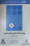 مولد مشكلة اللاجئين الفلسطينين - الجزء الثاني - Benny Morris, عماد عواد