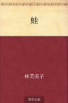 Kaeru (Japanese Edition) - Fumiko Hayashi