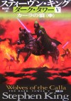 カーラの狼〈中〉 - スティーヴン キング, 風間 賢二, Stephen King