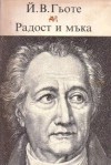 Радост и мъка - Johann Wolfgang von Goethe, Атанас Далчев, Чило Шишманов