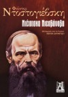 Νιέτοσκα Νιεσβάνοβα - Fyodor Dostoyevsky, Αθηνά Σαραντίδη