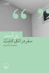 سفر در اتاق کتابت - Paul Auster