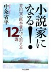 小説家になる！　__芥川賞・直木賞だって狙える１２講 (ちくま文庫) (Japanese Edition) - 中条省平