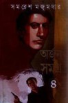 অর্জুন সমগ্র ৪ - Samaresh Majumdar