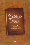 یادداشت های روزانه: 30 روز با نجف دریابندری - مهدی مظفری ساوجی