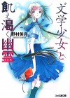 "文学少女"と飢え渇く幽霊（ゴースト）。 - Mizuki Nomura, 野村美月