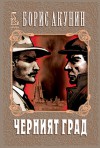 Черният град (Приключенията на Ераст Фандорин, #13) - Boris Akunin, Денис Коробко