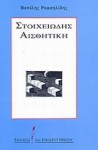 Στοιχειώδης αισθητική - Vassilis Rafailidis, Βασίλης Ραφαηλίδης