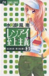 レンアイ至上主義（３） (フラワーコミックス) (Japanese Edition) - 水波風南