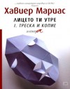 Треска и копие (Лицето ти утре, #1) - Javier Marías, Людмила Илиева-Сивкова