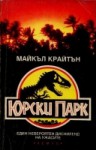 Юрски парк - Michael Crichton, Ралица Ботева