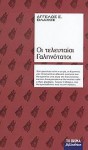 Οι τελευταίοι Γαληνότατοι - Angelos S. Vlachos, Άγγελος Σ. Βλάχος