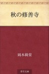 Aki no shuzenji (Japanese Edition) - Kidō Okamoto