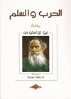 الحرب والسلم - Leo Tolstoy, وليد محمد