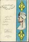 المجموعة الكاملة لمؤلفات عبد الله ابن المقفع - عبد الله بن المقفع