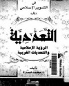 التعددية : الرؤية الإسلامية والتحديات الغربية - محمد عمارة