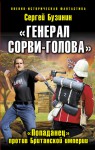 «Генерал Сорви-Голова». «Попаданец» против Британской Империи - Sergey Buzinin, Igor Varavin