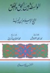 الواسطة بين الحق والخلق - ابن تيمية