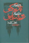 در انتظار تاریکی ، در انتظار روشنایی - Ivan Klíma, فروغ پوریاوری