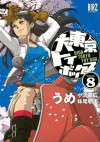 大東京トイボックス (8) (バーズコミックス) (Japanese Edition) - うめ