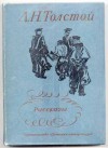 Рассказы - Alexei Nikolayevich Tolstoy, А.Н.Толстой