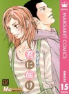 君に届け リマスター版 15 (マーガレットコミックスDIGITAL) (Japanese Edition) - 椎名 軽穂