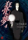 狂骨の夢(4) (カドカワデジタルコミックス) (Japanese Edition) - 京極 夏彦, 志水 アキ