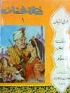 فتاة غسان - جرجي زيدان, Jurji zaydan