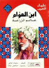 ابن العوام: عالم الزراعة - سليمان فياض, إسماعيل دياب