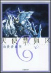 天使禁猟区 6 (Angel Sanctuary, #6) - Kaori Yuki, 由貴 香織里