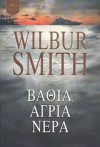 Βαθιά, άγρια νερά - Wilbur Smith, Νίκος Σπυριδάκης