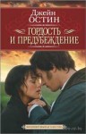 Гордость и предубеждение - Jane Austen, Jane Austen