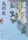 愛姫受難 流想十郎蝴蝶剣 (角川文庫) (Japanese Edition) - 鳥羽 亮