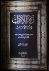 زهر الآداب وثمر الألباب - أبو إسحاق إبراهيم بن علي الحصري القيرواني, زكي مبارك