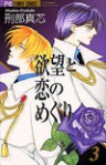 Yokubou to Koi no Meguri Desire, Vol. 3 - Mashin Osakabe