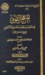 المنهج القويم في اختصار اقتضاء الصراط المستقيم لشيخ الإسلام ابن تيمية - محمد بن علي بن محمد البعلي الحنبلي