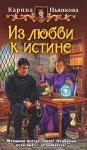 Из любви к истине - Карина Пьянкова