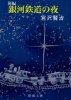 新編 銀河鉄道の夜 (新潮文庫) (Japanese Edition) - 宮沢賢治