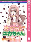 きせかえユカちゃん 8 (りぼんマスコットコミックスDIGITAL) (Japanese Edition) - 東村アキコ