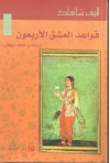 قواعد العشق الأربعون the Forty Rules of Love - أليف شافاك, محمد درويش