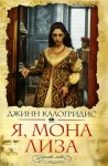 Я, Мона Лиза - Jeanne Kalogridis, Екатерина Коротнян