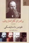 برادران كارامازوف، جلد اول - Fyodor Dostoyevsky, صالح حسینی