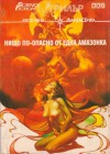 Нищо по-опасно от една амазонка - Robert Silverberg, Damon Knight, Boris Vallejo, Randall Garrett, Michael Hamilton, John Kippax, Jean-François Somcynsky, Алек Попов, Христина Минкова, Красномир Крачунов